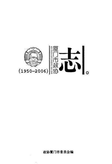 《厦门市政协志(1950-2006)》.pdf电子版_福建省志预览图1