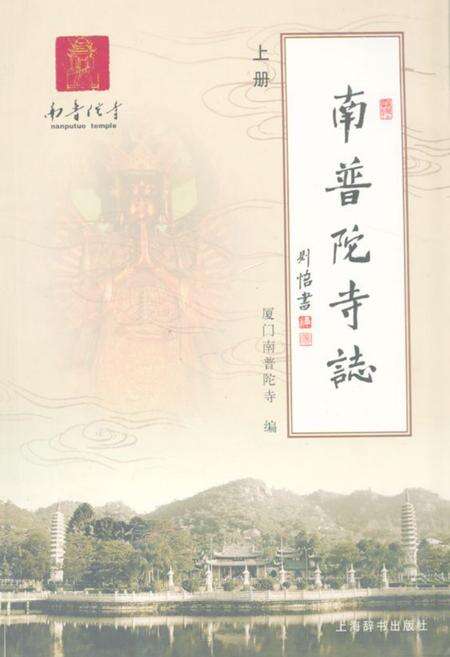 《南普陀寺志(上册)》.pdf电子版_福建省志缩略图