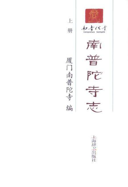 《南普陀寺志(上册)》.pdf电子版_福建省志预览图1