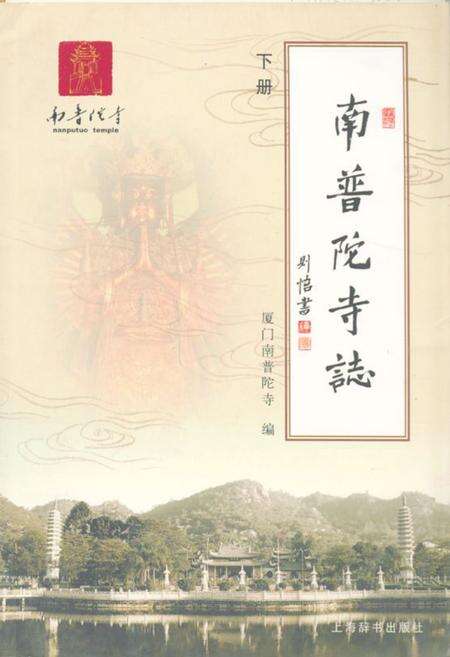 《南普陀寺志(下册)》.pdf电子版_福建省志缩略图