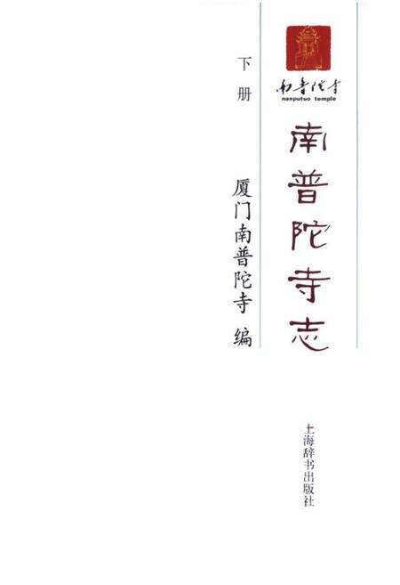 《南普陀寺志(下册)》.pdf电子版_福建省志预览图1