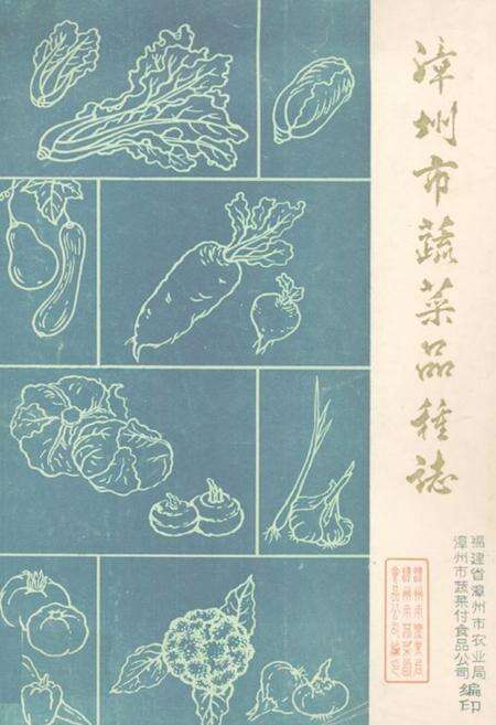 《漳州市蔬菜品种志》.pdf电子版_福建省志缩略图