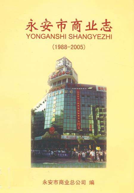 《永安市商业志(1988-2005)》.pdf电子版_福建省志缩略图