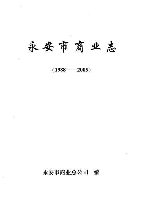 《永安市商业志(1988-2005)》.pdf电子版_福建省志预览图1