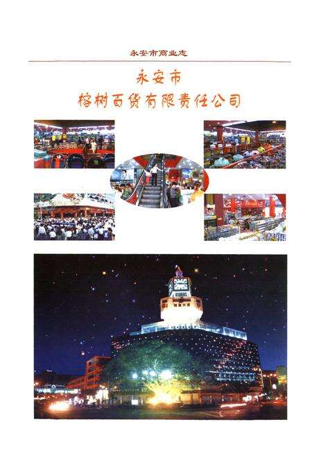 《永安市商业志(1988-2005)》.pdf电子版_福建省志预览图3