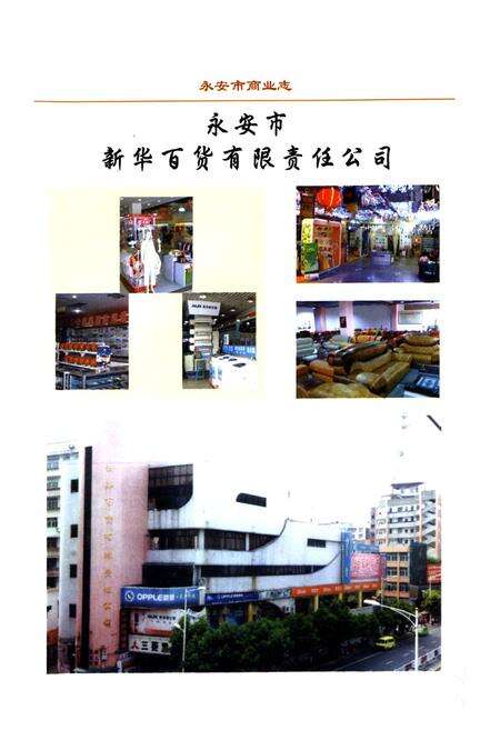 《永安市商业志(1988-2005)》.pdf电子版_福建省志预览图4