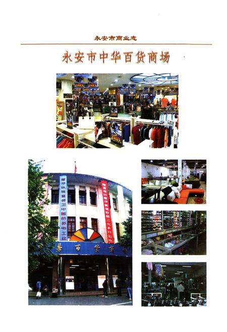 《永安市商业志(1988-2005)》.pdf电子版_福建省志预览图5