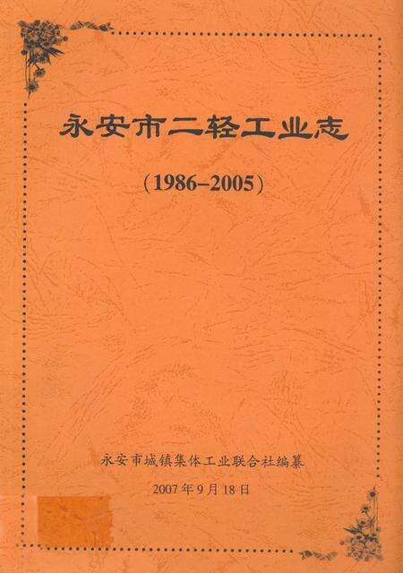 《永安市二轻工业志(1986-2005)》.pdf电子版_福建省志缩略图