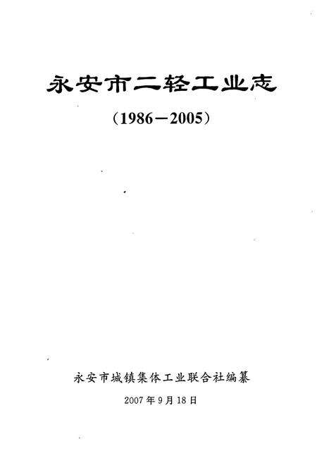 《永安市二轻工业志(1986-2005)》.pdf电子版_福建省志预览图1