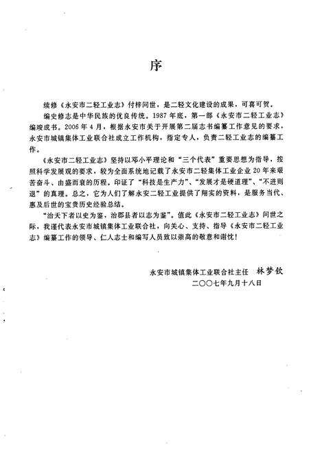 《永安市二轻工业志(1986-2005)》.pdf电子版_福建省志预览图3