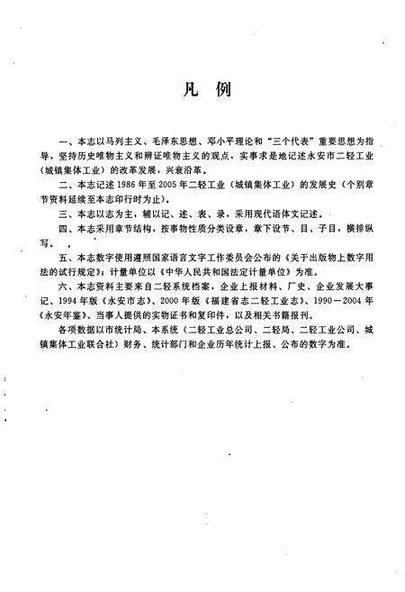 《永安市二轻工业志(1986-2005)》.pdf电子版_福建省志预览图4