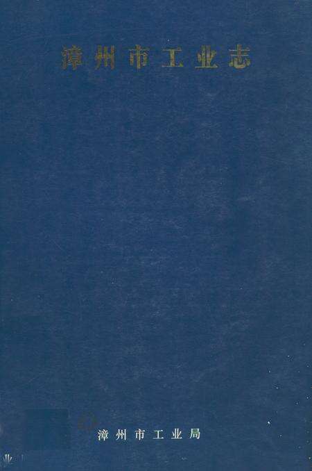 《漳州市工业志》.pdf电子版_福建省志缩略图