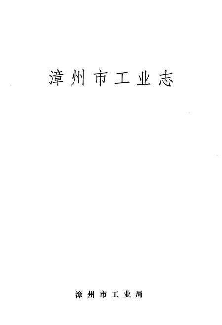 《漳州市工业志》.pdf电子版_福建省志预览图1