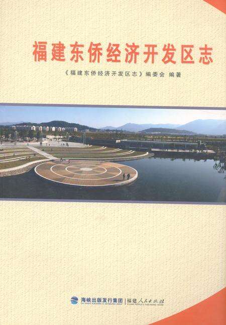 《福建东侨经济开发区志》.pdf电子版_福建省志缩略图