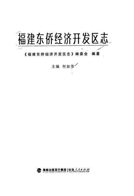 《福建东侨经济开发区志》.pdf电子版_福建省志预览图1