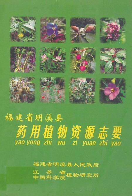 《福建省明溪县药用植物资源志要》.pdf电子版_福建省志缩略图