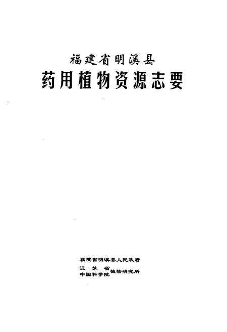 《福建省明溪县药用植物资源志要》.pdf电子版_福建省志预览图1