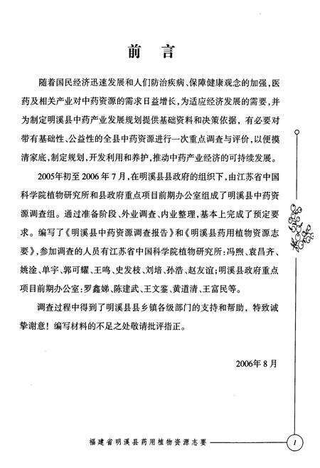 《福建省明溪县药用植物资源志要》.pdf电子版_福建省志预览图2