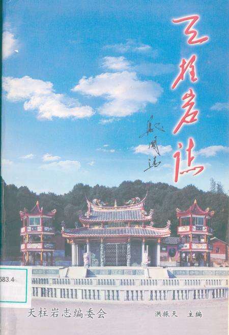 《《天柱岩志》》.pdf电子版_福建省志缩略图