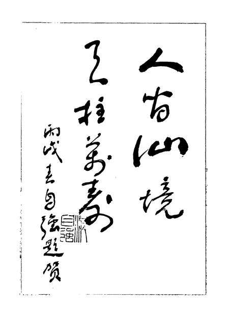 《《天柱岩志》》.pdf电子版_福建省志预览图4