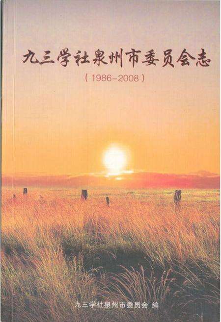 《《九三学社泉州市委员会志(1986-2008)》》.pdf电子版_福建省志缩略图
