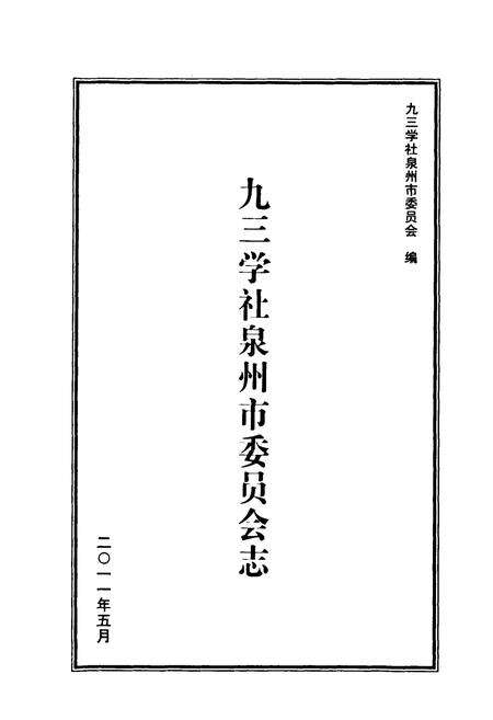 《《九三学社泉州市委员会志(1986-2008)》》.pdf电子版_福建省志预览图1