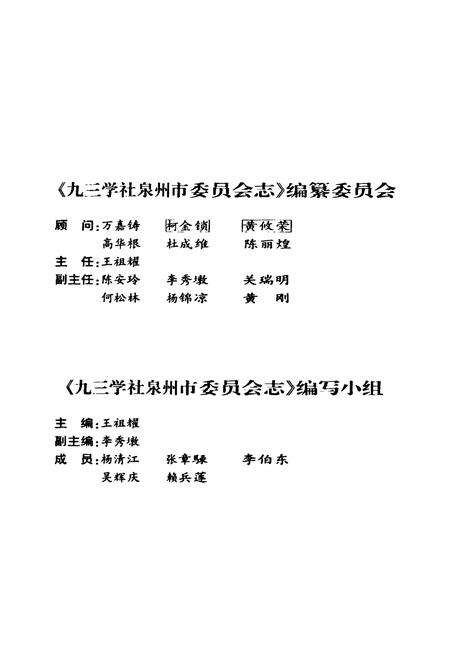 《《九三学社泉州市委员会志(1986-2008)》》.pdf电子版_福建省志预览图3
