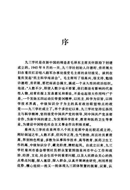 《《九三学社泉州市委员会志(1986-2008)》》.pdf电子版_福建省志预览图4