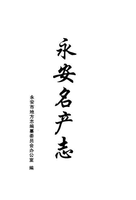 《《永安名产志》》.pdf电子版_福建省志预览图1