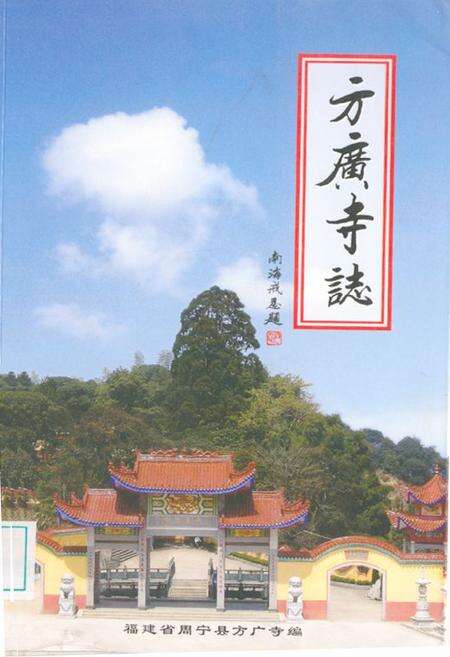 《《方广寺志》》.pdf电子版_福建省志缩略图
