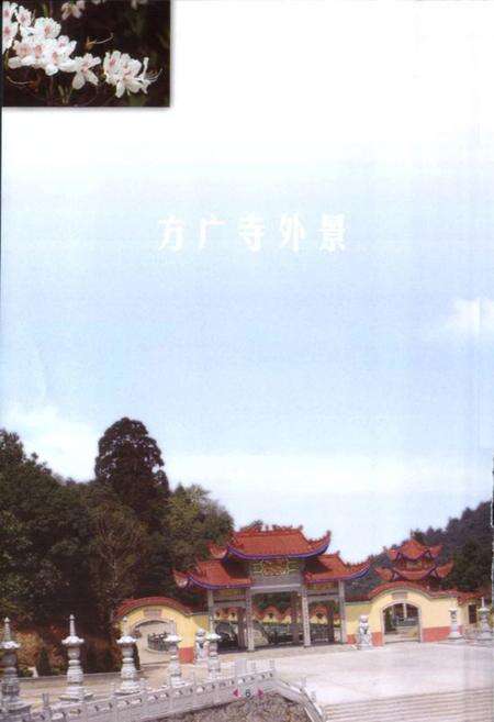 《《方广寺志》》.pdf电子版_福建省志预览图5