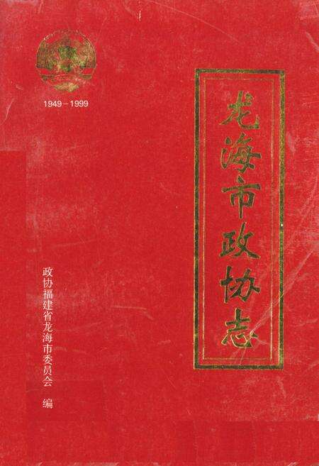 《《龙海市政协志》》.pdf电子版_福建省志缩略图