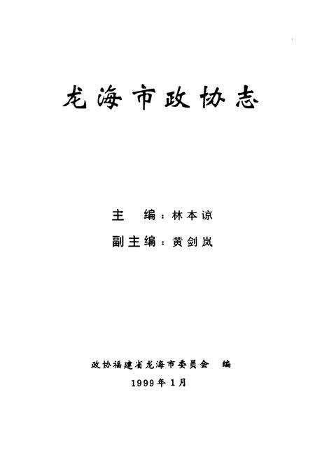 《《龙海市政协志》》.pdf电子版_福建省志预览图1