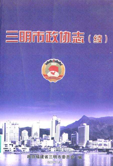 《《三明市政协志(续1993.2-2007.2)》》.pdf电子版_福建省志缩略图