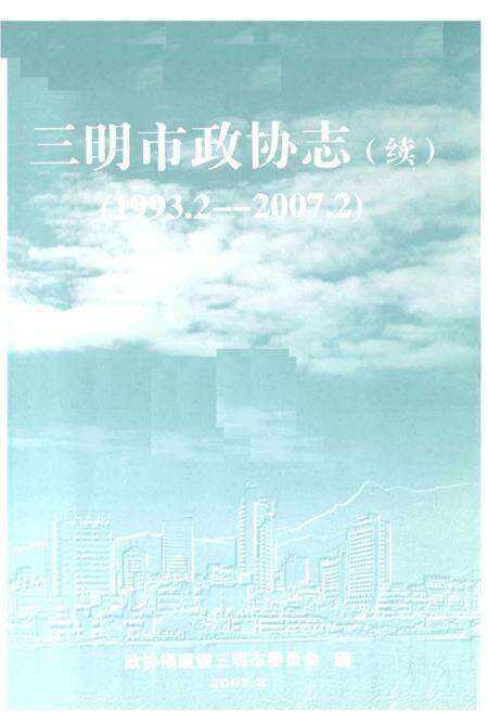 《《三明市政协志(续1993.2-2007.2)》》.pdf电子版_福建省志预览图2