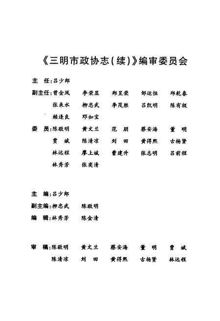 《《三明市政协志(续1993.2-2007.2)》》.pdf电子版_福建省志预览图3