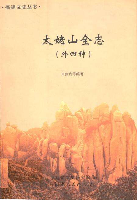 《《太姥山全志(外四种)》》.pdf电子版_福建省志缩略图