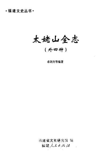 《《太姥山全志(外四种)》》.pdf电子版_福建省志预览图1