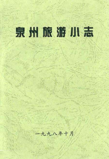 《《泉州旅游小志》》.pdf电子版_福建省志缩略图