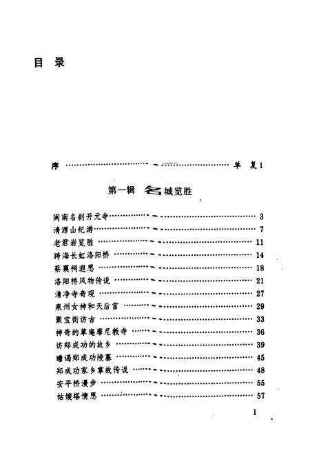 《《泉州旅游小志》》.pdf电子版_福建省志预览图1