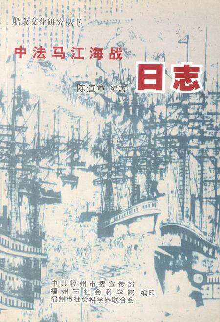 《《中法马江海战日志》》.pdf电子版_福建省志缩略图