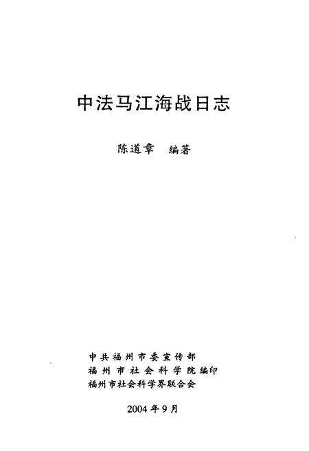 《《中法马江海战日志》》.pdf电子版_福建省志预览图1