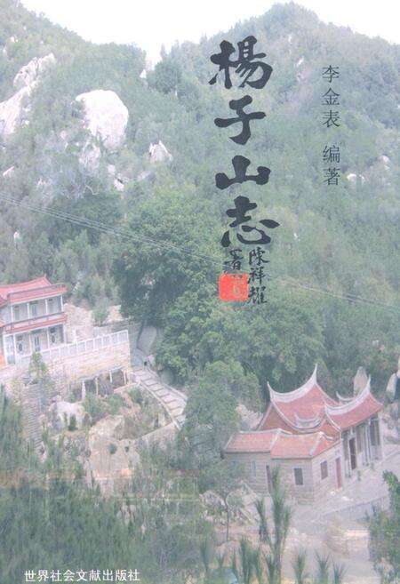 《杨子山志》.pdf电子版_福建省志缩略图