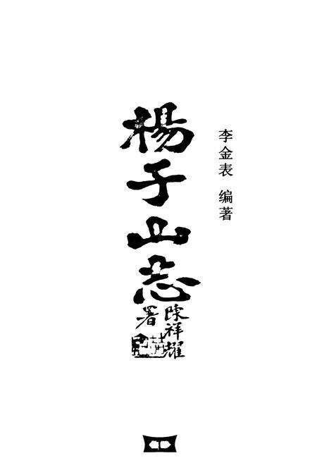 《杨子山志》.pdf电子版_福建省志预览图1