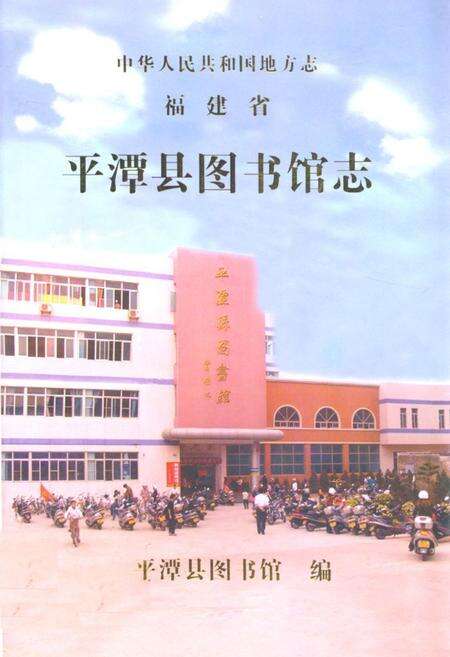 《平潭县图书馆志》.pdf电子版_福建省志缩略图