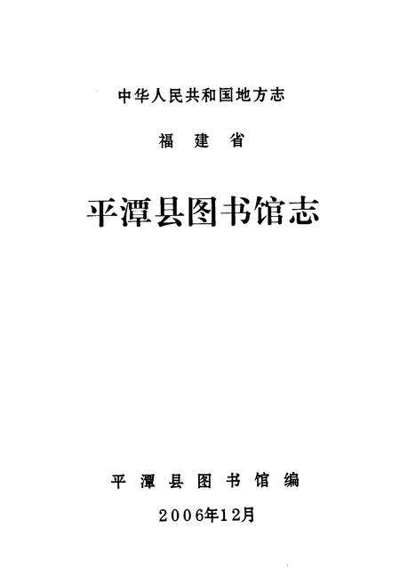 《平潭县图书馆志》.pdf电子版_福建省志预览图1