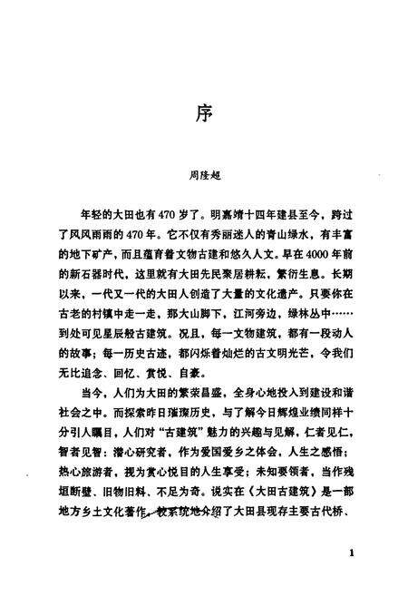 《大田古建筑小志》.pdf电子版_福建省志预览图1