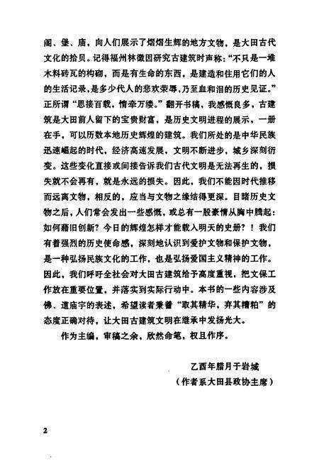 《大田古建筑小志》.pdf电子版_福建省志预览图2