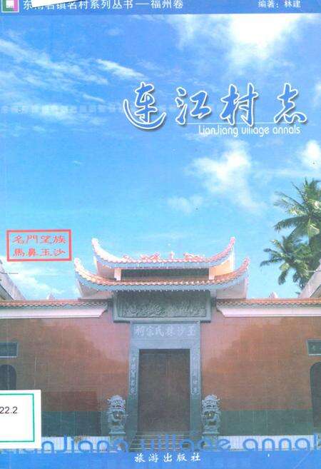 《连江村志(下册)》.pdf电子版_福建省志缩略图