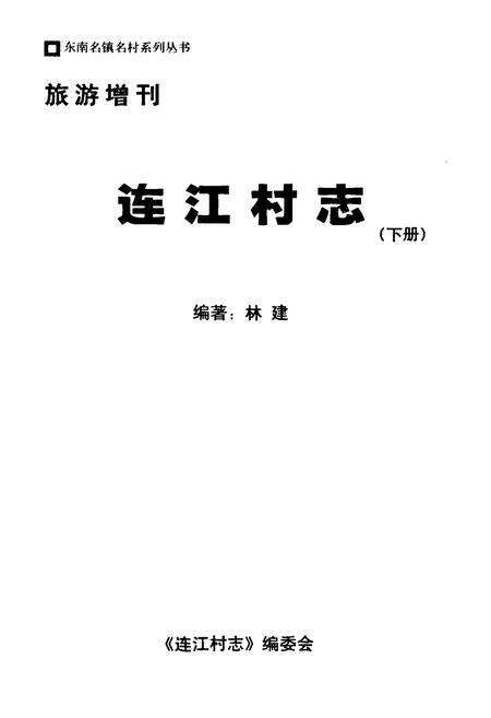 《连江村志(下册)》.pdf电子版_福建省志预览图1